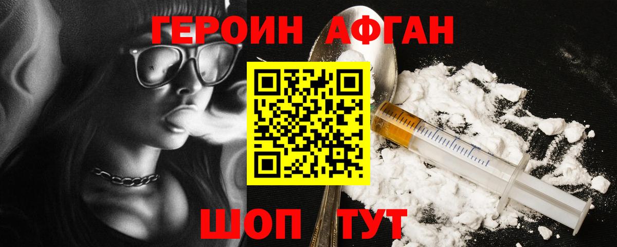 Героин афганец Мирный